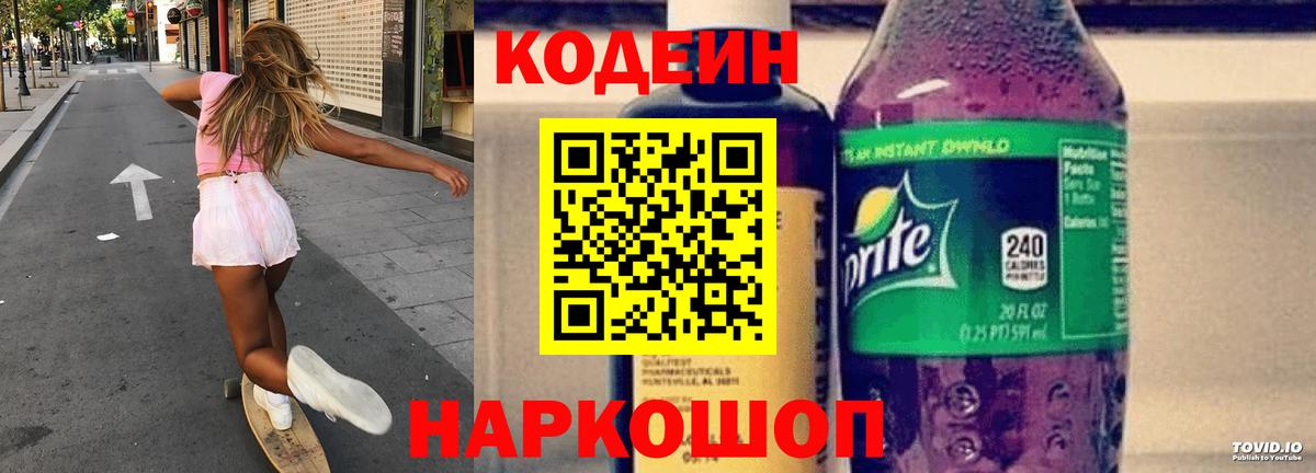 Кодеиновый сироп Lean Purple Drank  Вход с VPN  Буйнакск 